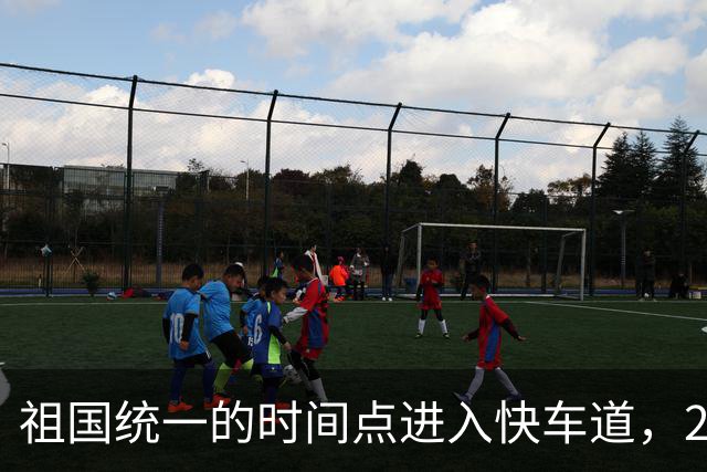 祖国统一的时间点进入快车道，2027年6月前定会解决台湾省的问题