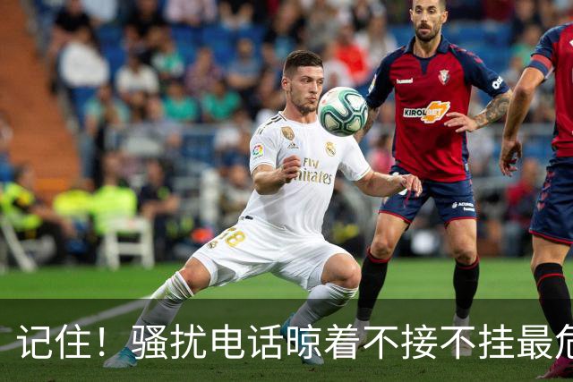 记住！骚扰电话晾着不接不挂最危险，相当于主动登记活跃号码